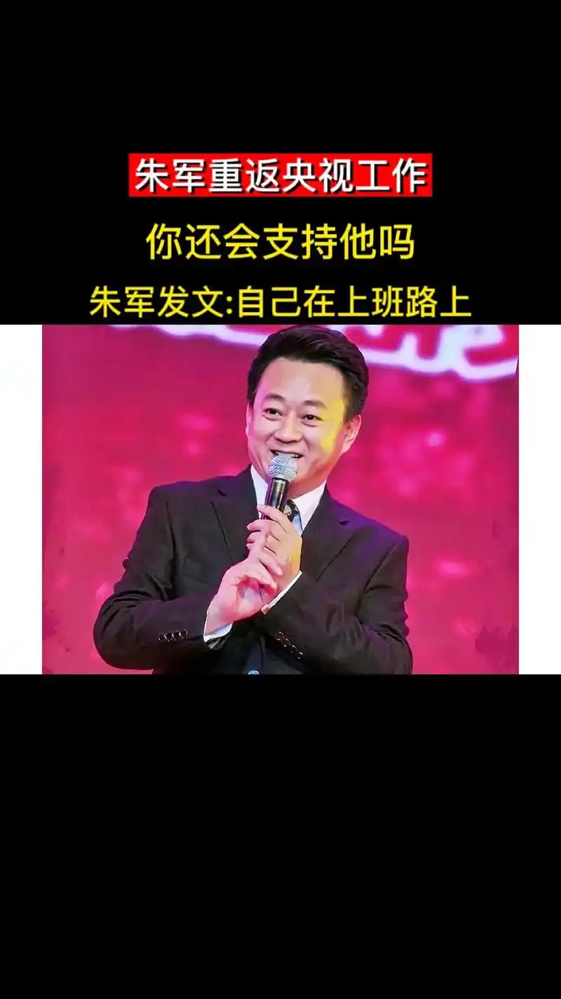 时隔4年朱军重新返回央视,你还会支持他吗?朱军发文表示自己在 - 抖音