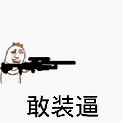 金馆长gif开枪gif搞笑gif逗比gif敢装逼gif