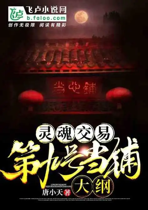 灵魂交易:第九号当铺大纲