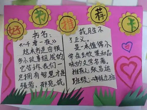 中国科学院兰州分院小学东城分校二九班张昌运好书推荐《一千零一夜》