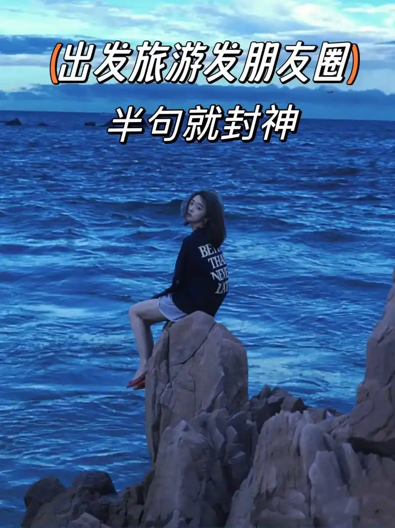 出去旅游,这样发,个性满满～#去旅行的配文 #说走就走的旅行 - 抖音