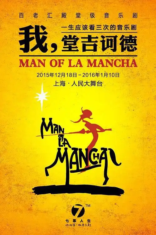 理想主义的颂歌:百老汇音乐剧《我,堂吉诃德》