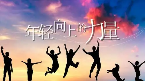 青春活力梦想励志演讲运动团支部ppt模板.pptx