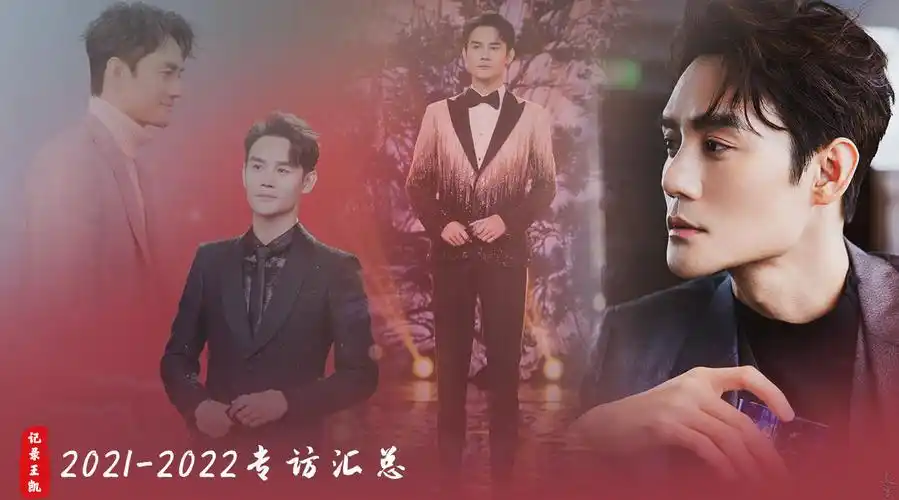 王凯顾南亭##王凯向风而行#  记录王凯 2021-2022专访汇总  @王凯kkw