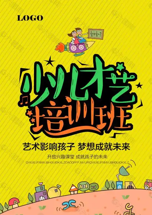 少儿才艺培训班海报
