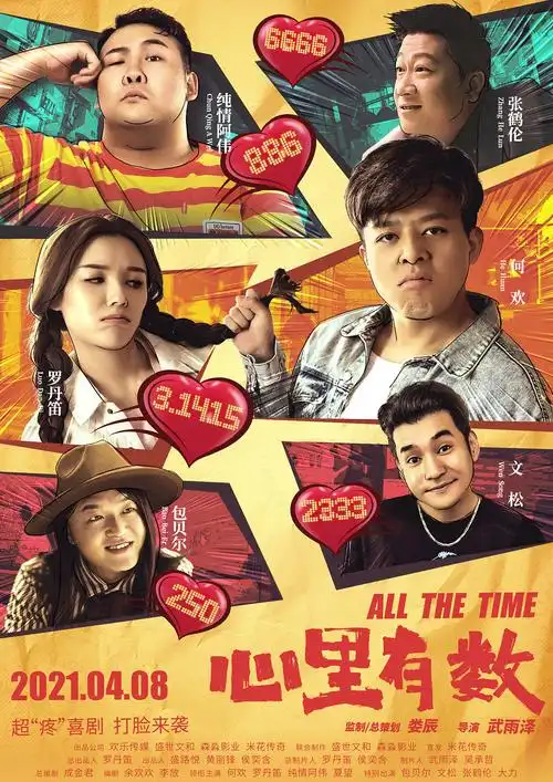 电影海报《心里有数》