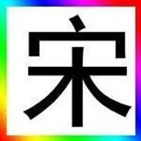 关于宋字头像_微信头像图片大全