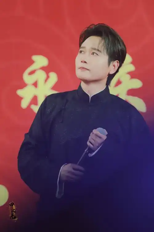 孟鹤堂0916相声专场南京站##今日追孟人