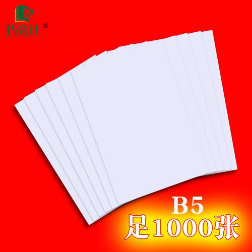 1000张b5白纸b5打印纸182*257mm复印纸办公用纸打印机纸练字稿纸