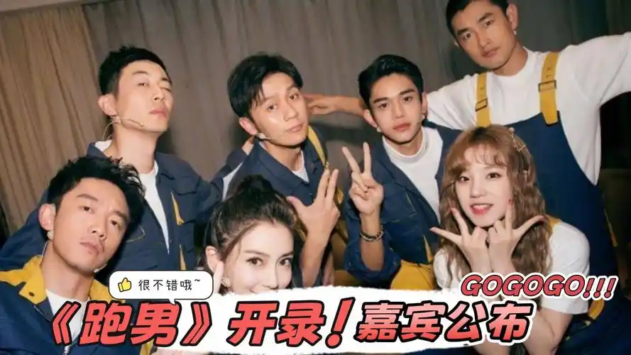 《跑男》最新季开录!明星嘉宾全部公布,杨颖被抛弃?