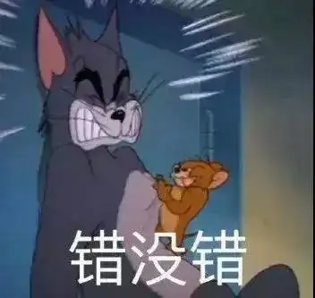 错没错?(猫和老鼠表情包)_猫和老鼠_没错表情