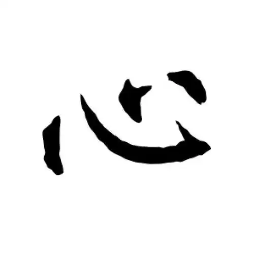 心字的楷书怎么写,心的楷书书法 - 爱汉语网