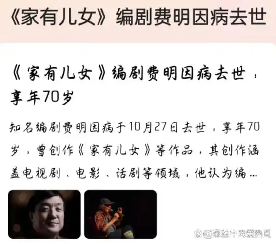 惊闻《家有儿女》编剧费明因病去世,令人悲痛不已.