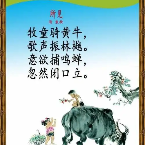 袁枚《所见》鉴赏_小学语文古诗词鉴赏