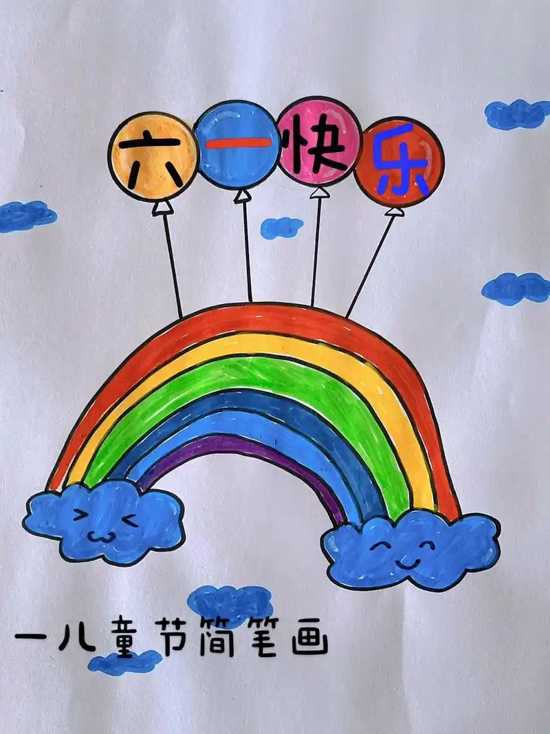 六一儿童节简笔画.彩虹气球简笔画教程简单又好看的庆祝六一儿童 - 抖