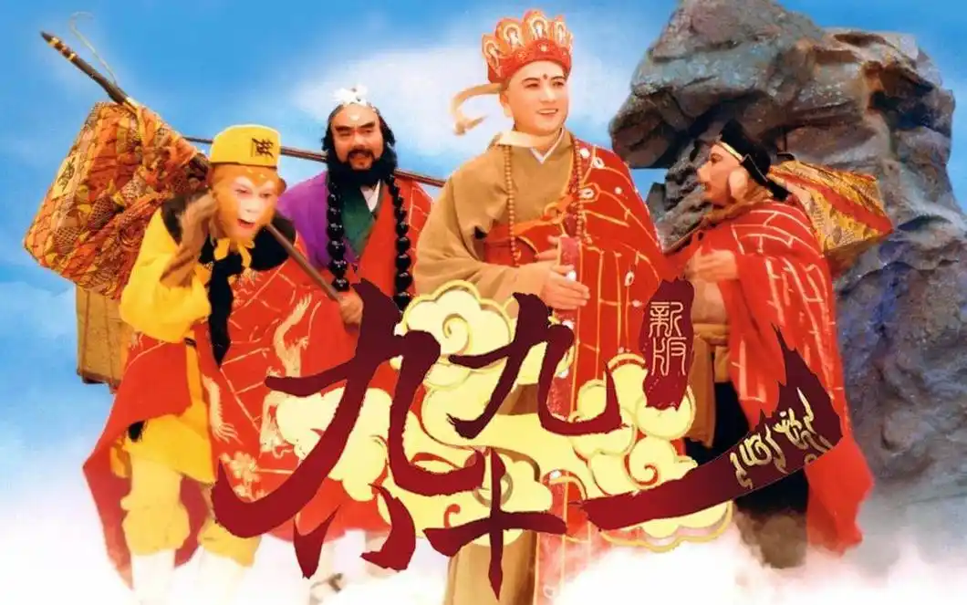【已授权】《新·九九八十一》86版西游记剪辑(新版要的就是感慨与