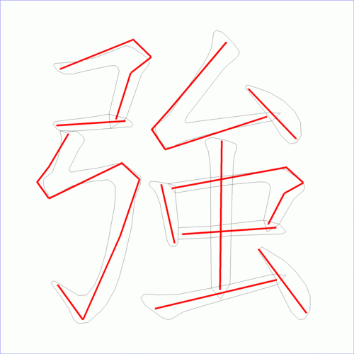 国字强的笔顺11画