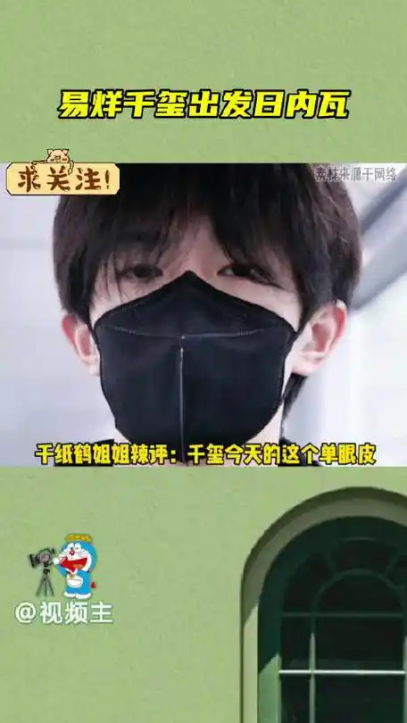 易烊千玺出发日内瓦,易烊千玺被粉丝辣评像流氓兔,哈哈哈好清冷的气质