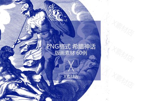 png 希腊神话传说 复古版画拼贴素材90例 平面设计collage