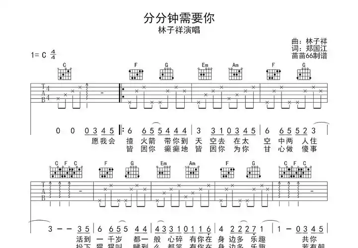 分分钟需要你吉他谱_林子祥_c调弹唱吉他谱69%原版 - 吉他世界