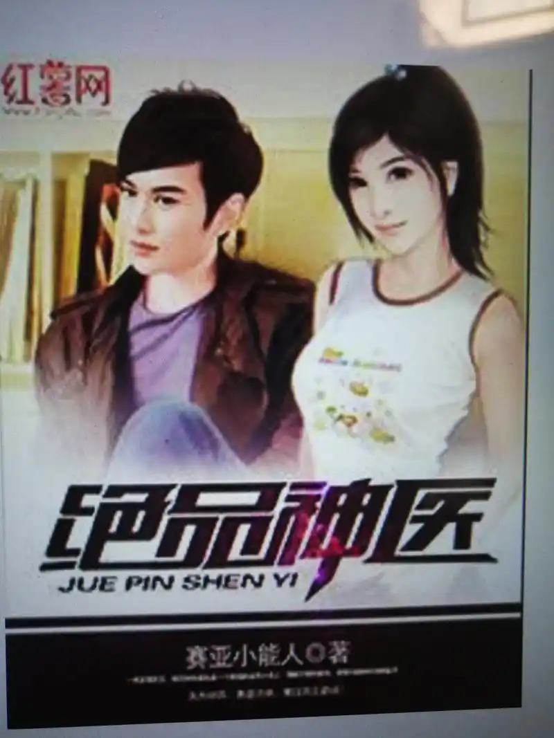 弃少逆袭,绝品神医