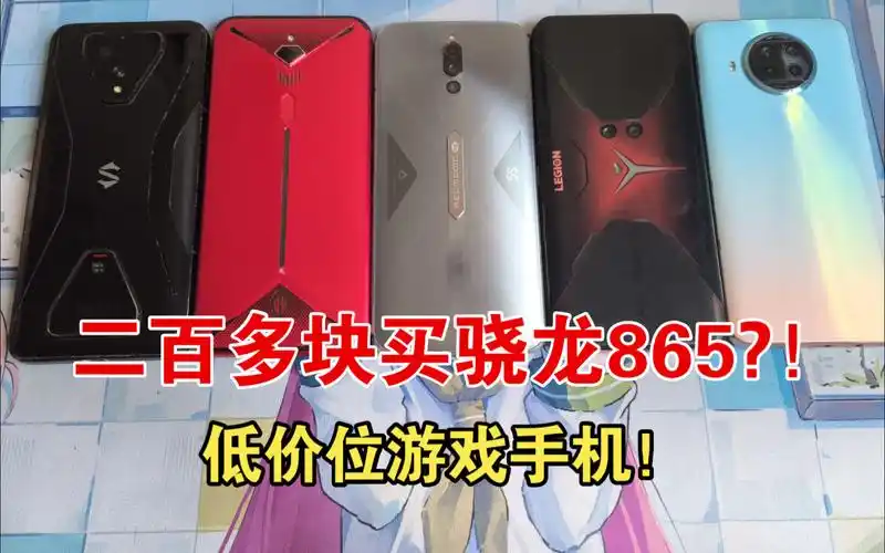 二百多块钱还能买骁龙865?低价捡漏游戏手机?