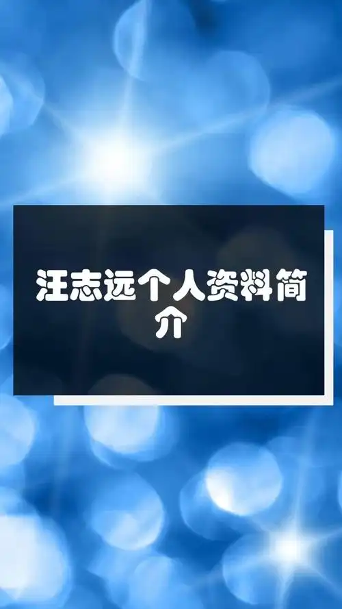 汪志远个人资料简介
