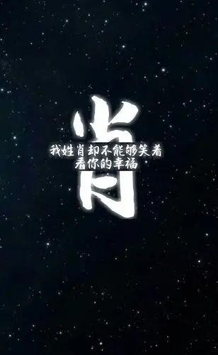 肖 姓氏壁纸 沫纯原创