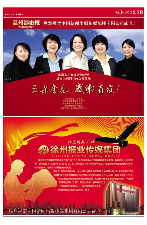 广告温州都市报徐州报业传媒集团热烈祝贺中国新闻出版传媒集团有限