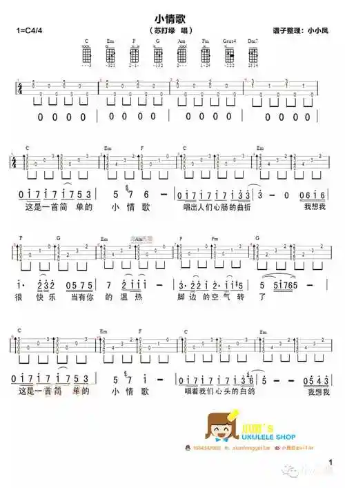 苏打绿《小情歌》尤克里里谱-ukulele music score