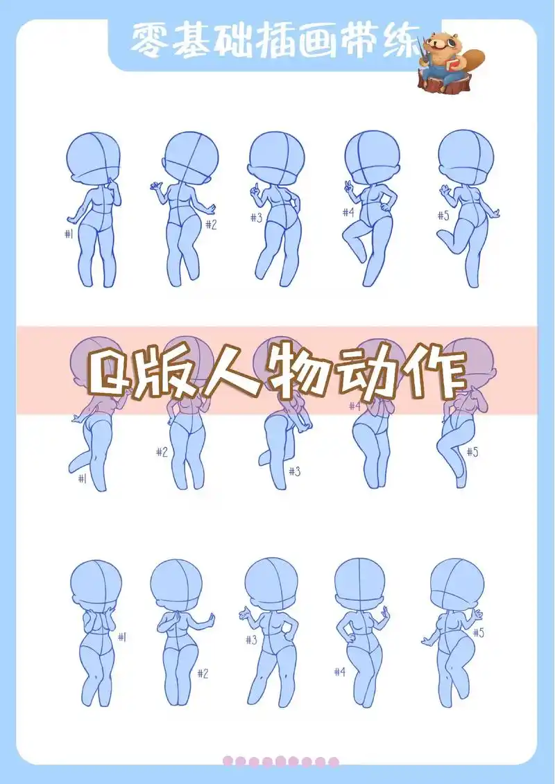q版人物动作32零基础插画带练54