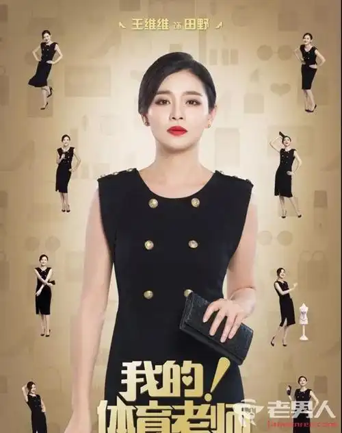 我的体育老师田野扮演者王维维个人资料介绍 / 比乐族