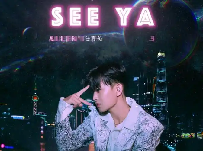 任嘉伦seeya翻跳