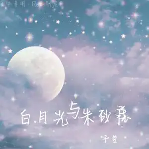 白月光与朱砂痣温柔女声版