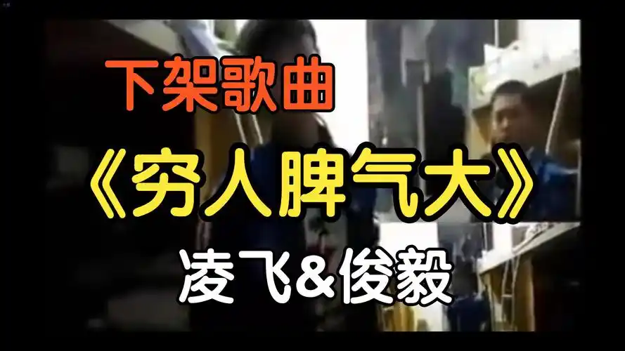 《穷人脾气大》凌飞&俊毅(附下载链接)