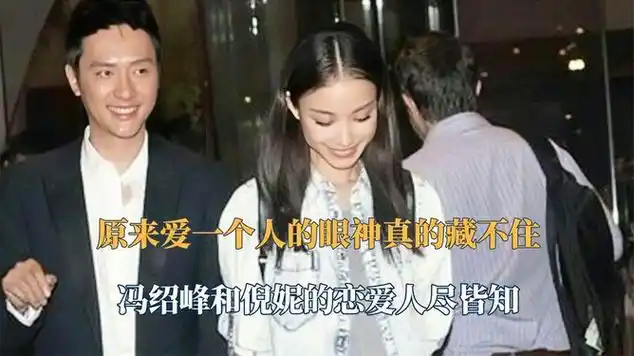 冯绍峰和倪妮的恋爱人尽皆知|娱乐资讯|娱乐爆料_网易视频