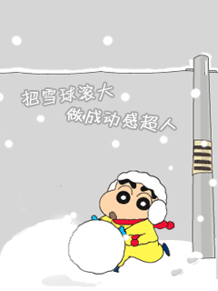 求蜡笔小新空间模块大图片素材.越多越好,最好会动旳.