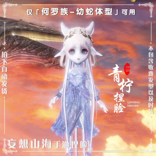 妄想山海手游捏脸何罗族 水母族-女-幼蛇体型 数据不含外观发型