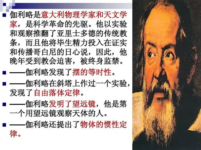 伽利略是意大利物理学家和天文学 家,是科学革命的先驱.