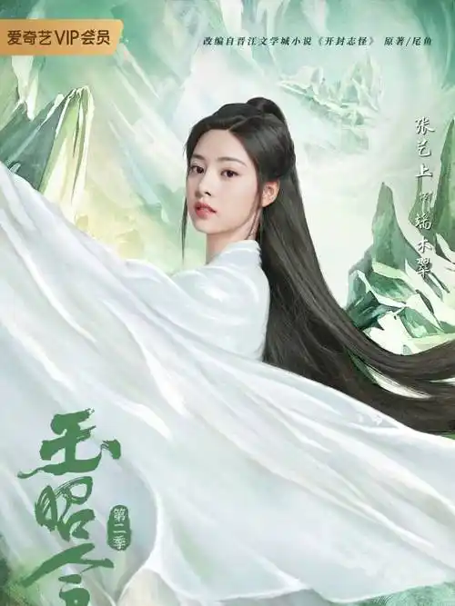 玉昭令第二季演员表_玉昭令第二季演员表角色介绍_电视剧_吉剧网