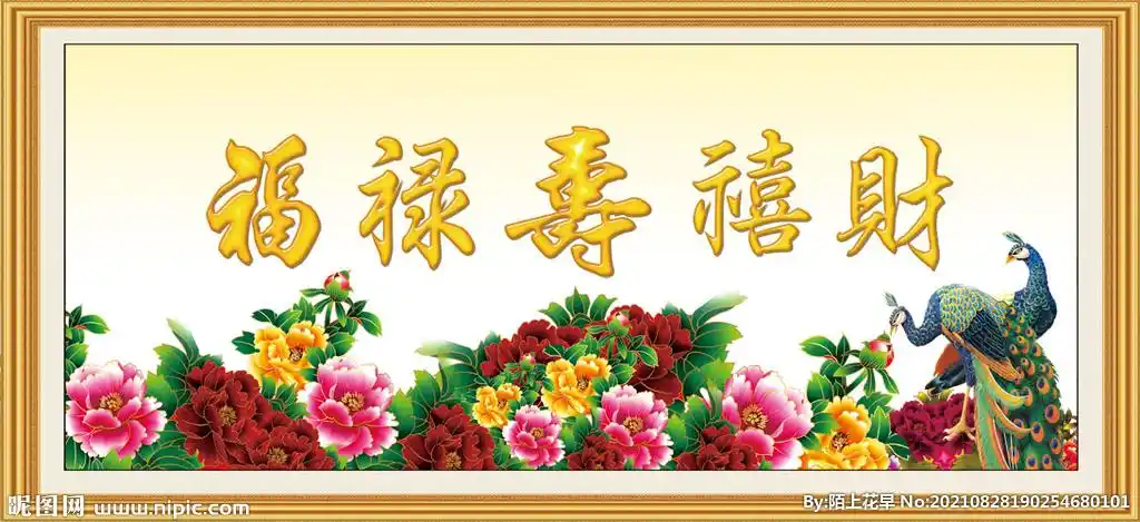 福禄寿喜财图片