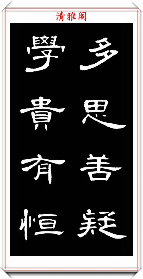 汉隶曹全碑拓本高清字帖欣赏,31幅高清大图特写,学隶书的好帖