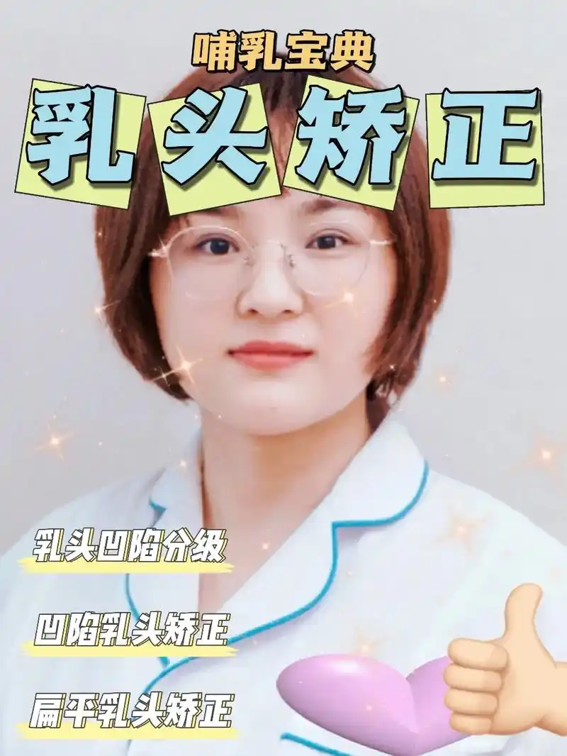 乳头内陷的分级及矫正方法.#图文伙伴计划   凹陷乳头和扁平 - 抖音