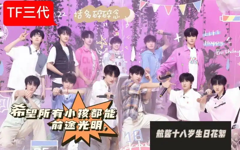 【tf家族三代reaction】左航的十八岁生日花絮,内涵磕发言介意勿入