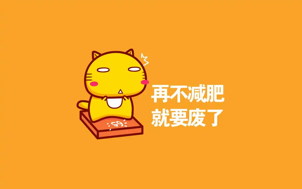 简约卡通猫咪减肥语录桌面壁纸下载
