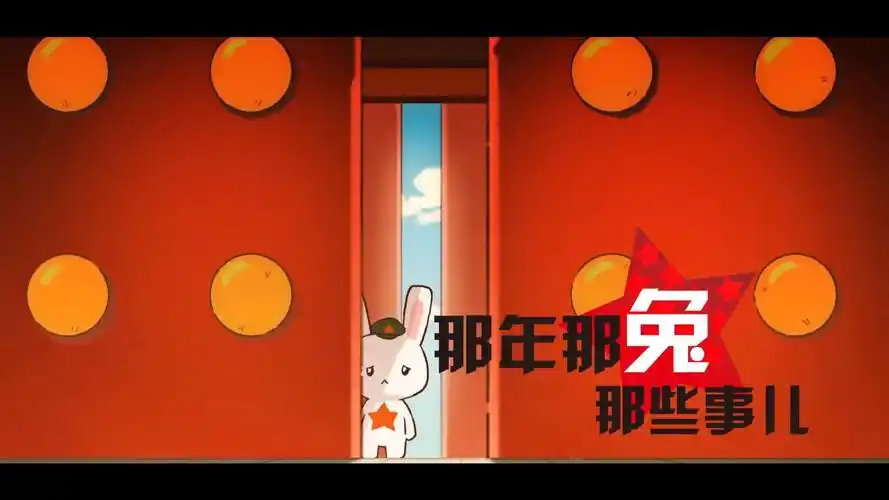 那年那兔那些事的壁纸