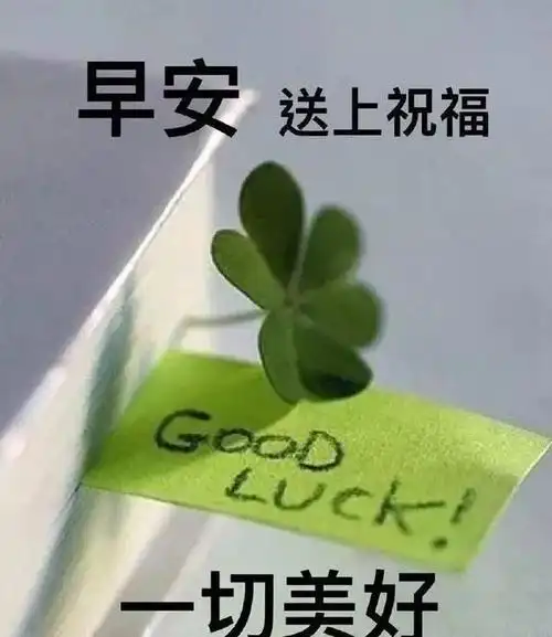 发朋友圈的早上好幽默问候语经典有内涵的早安说说