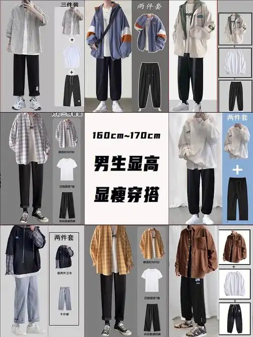 165cm170cm男生穿搭小个子男生穿搭