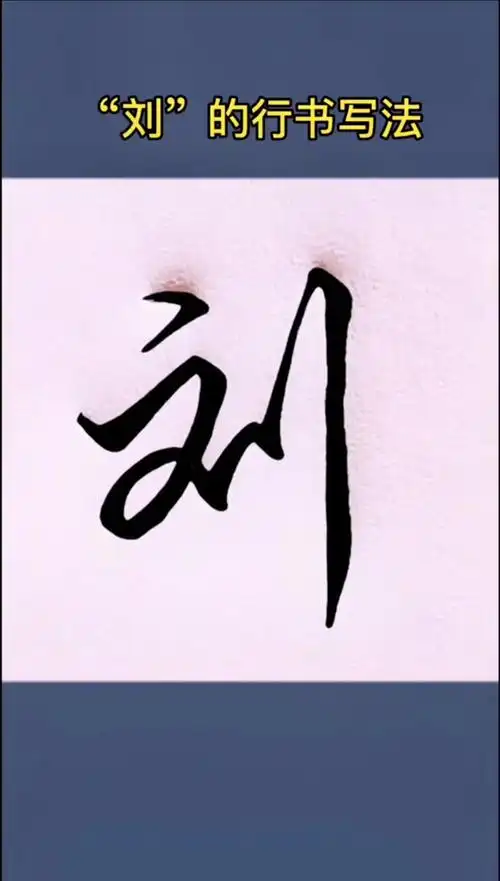 一起练字百家姓刘的行书写法