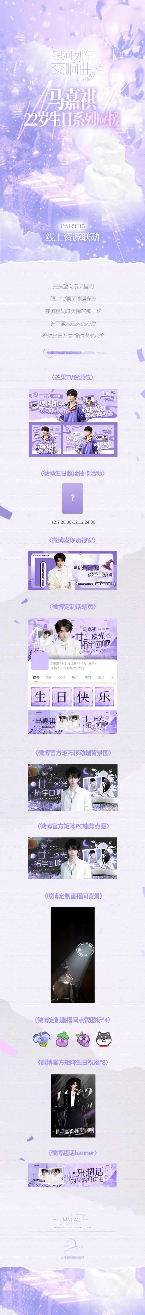 马嘉祺𝟐𝟐岁生日系列应援「𝐄𝐜𝐡𝐨𝟐·时光回响」